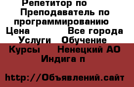 Репетитор по java. Преподаватель по программированию › Цена ­ 1 400 - Все города Услуги » Обучение. Курсы   . Ненецкий АО,Индига п.